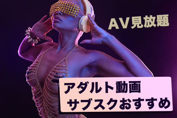 av見放題アダルトエロサブスク